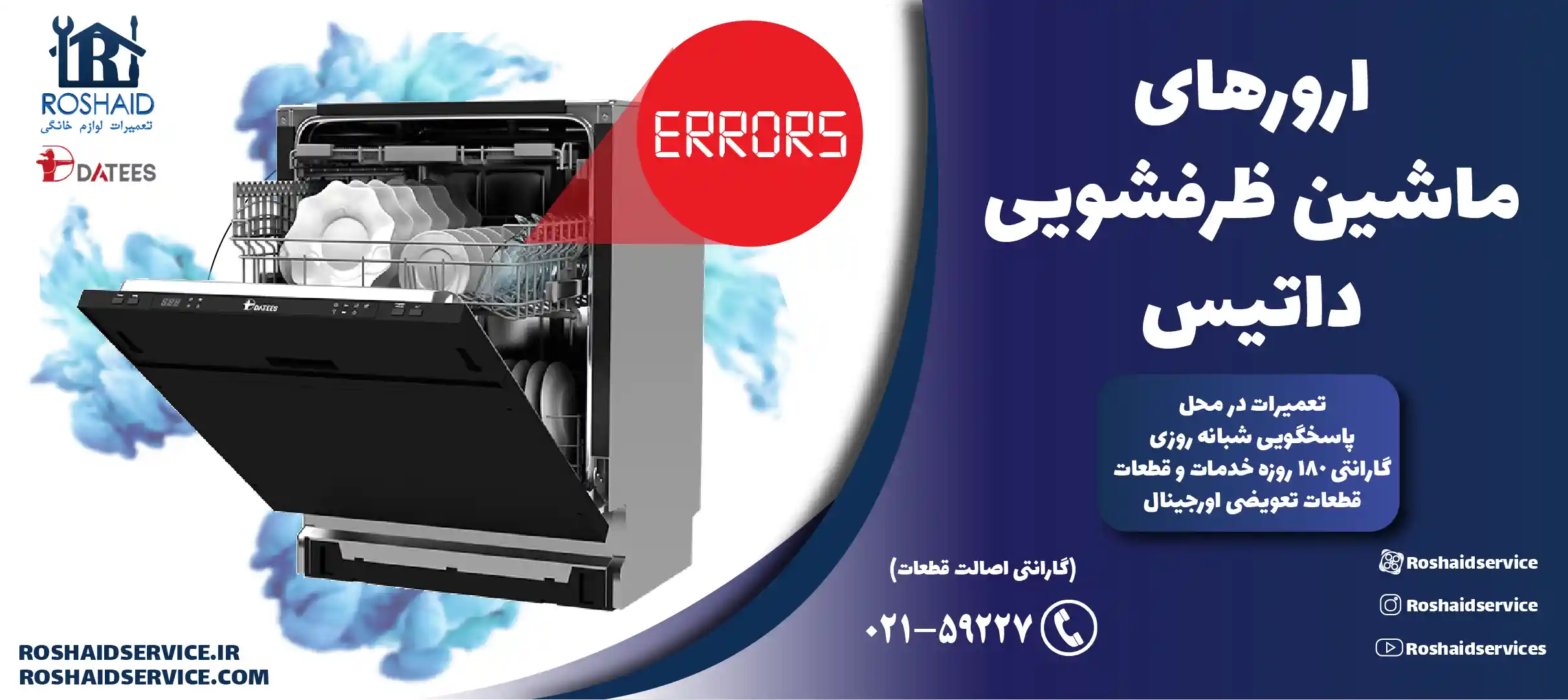ارورهای ماشین ظرفشویی داتیس